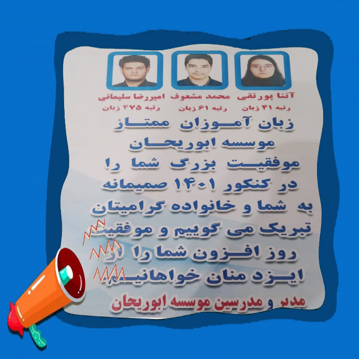 کسب رتبه های ممتازان زبان آموزان ابوریحان در کنکور سراسری