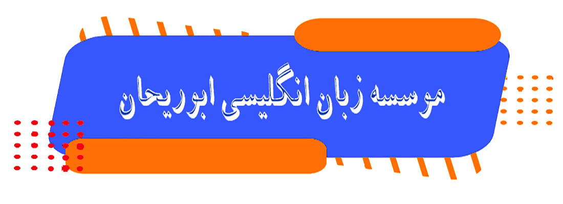 موسسه زبان ابوریحان